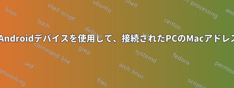 USB接続を介してAndroidデバイスを使用して、接続されたPCのMacアドレスを取得しますか?
