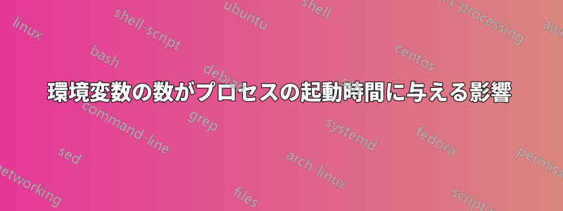 環境変数の数がプロセスの起動時間に与える影響