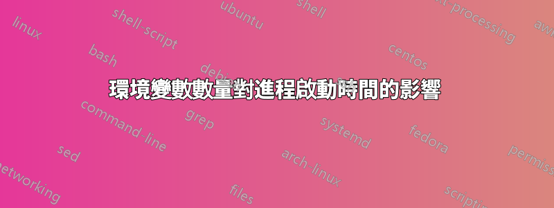 環境變數數量對進程啟動時間的影響