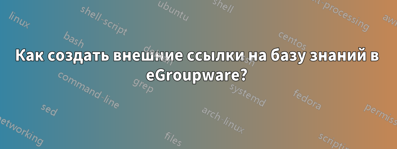 Как создать внешние ссылки на базу знаний в eGroupware?