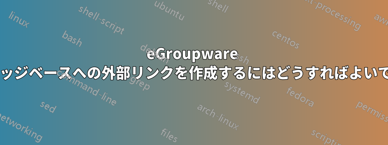 eGroupware のナレッジベースへの外部リンクを作成するにはどうすればよいですか?