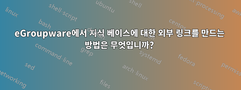 eGroupware에서 지식 베이스에 대한 외부 링크를 만드는 방법은 무엇입니까?
