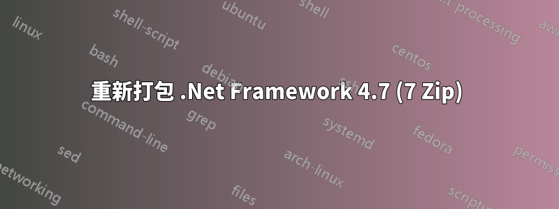 重新打包 .Net Framework 4.7 (7 Zip)