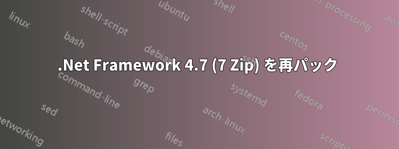 .Net Framework 4.7 (7 Zip) を再パック