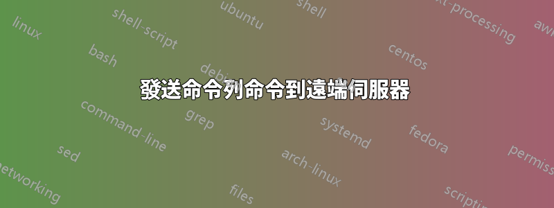 發送命令列命令到遠端伺服器