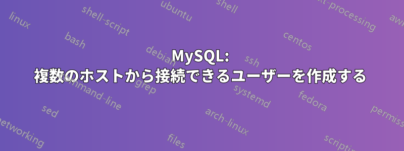 MySQL: 複数のホストから接続できるユーザーを作成する