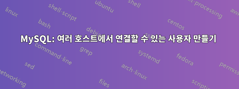 MySQL: 여러 호스트에서 연결할 수 있는 사용자 만들기