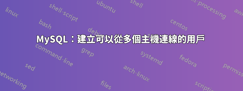 MySQL：建立可以從多個主機連線的用戶