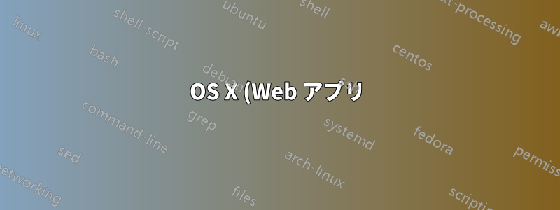 OS X (Web アプリ) で Dropbox をフォルダー順に並べ替えるにはどうすればよいでしょうか?