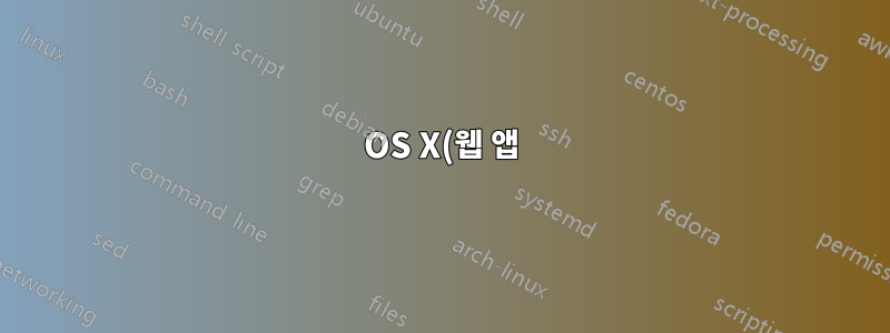 OS X(웹 앱)에서 Dropbox가 폴더와 파일을 정렬하도록 만드는 방법은 무엇입니까?