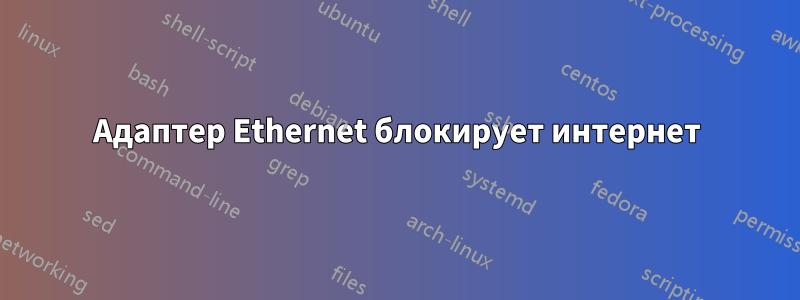 Адаптер Ethernet блокирует интернет