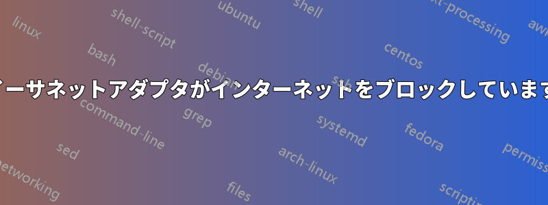 イーサネットアダプタがインターネットをブロックしています