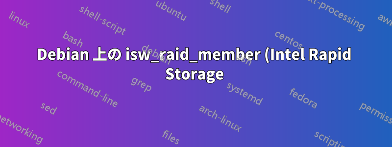 Debian 上の isw_raid_member (Intel Rapid Storage)