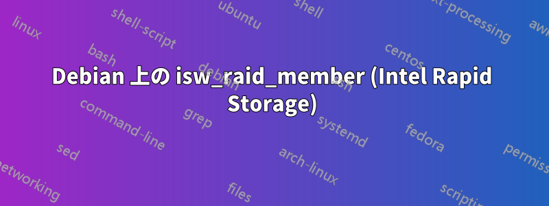 Debian 上の isw_raid_member (Intel Rapid Storage)