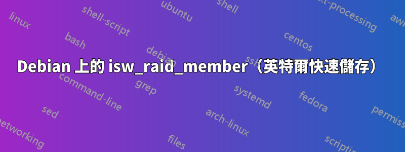 Debian 上的 isw_raid_member（英特爾快速儲存）