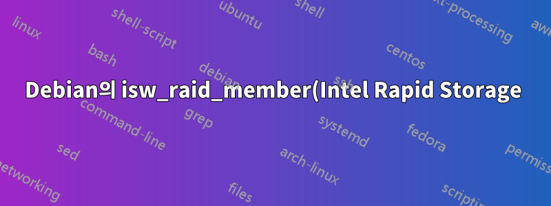 Debian의 isw_raid_member(Intel Rapid Storage)