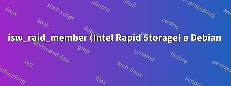 isw_raid_member (Intel Rapid Storage) в Debian