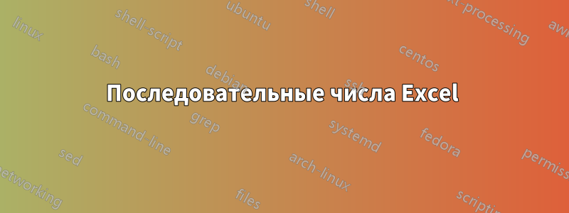 Последовательные числа Excel