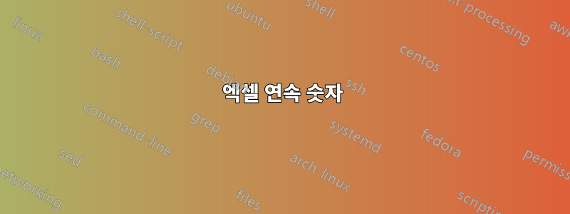 엑셀 연속 숫자