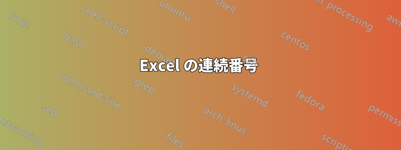 Excel の連続番号