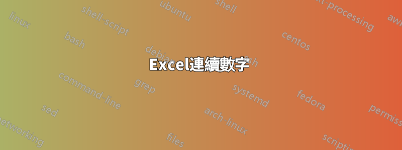 Excel連續數字