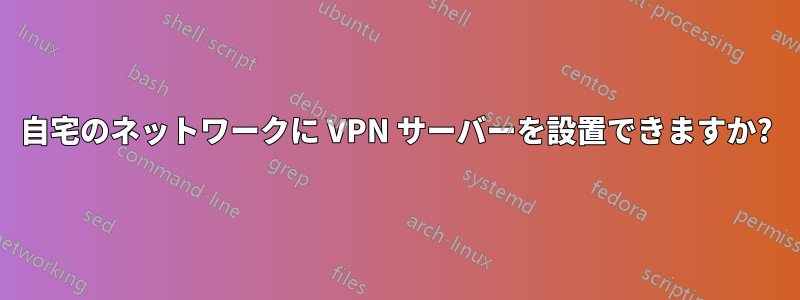 自宅のネットワークに VPN サーバーを設置できますか?