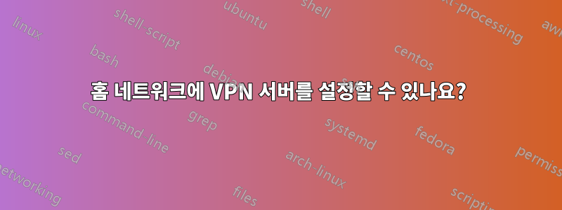 홈 네트워크에 VPN 서버를 설정할 수 있나요?