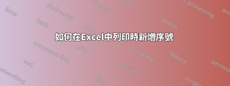 如何在Excel中列印時新增序號