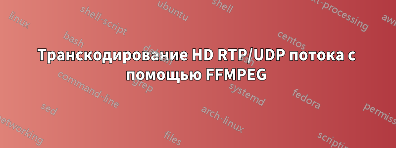 Транскодирование HD RTP/UDP потока с помощью FFMPEG