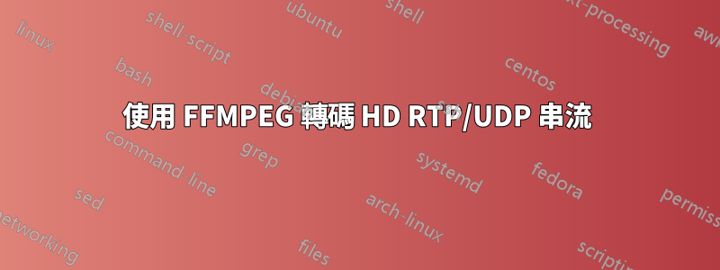 使用 FFMPEG 轉碼 HD RTP/UDP 串流