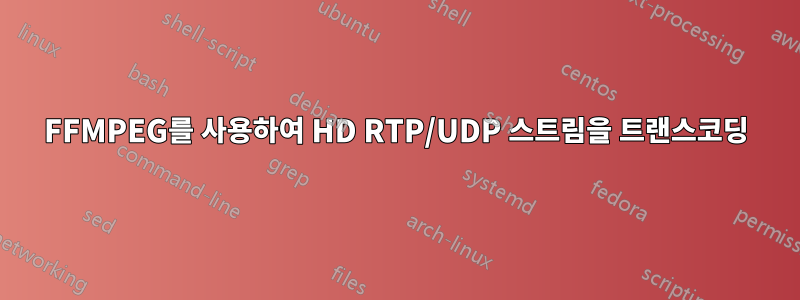 FFMPEG를 사용하여 HD RTP/UDP 스트림을 트랜스코딩