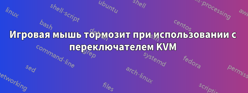 Игровая мышь тормозит при использовании с переключателем KVM