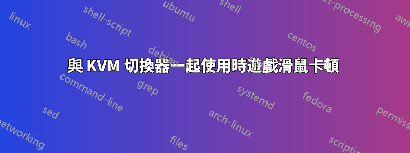 與 KVM 切換器一起使用時遊戲滑鼠卡頓