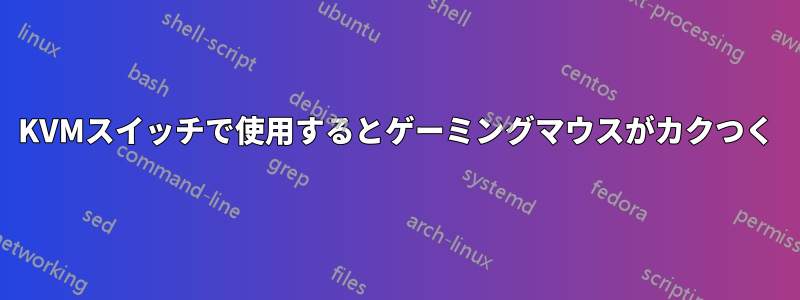 KVMスイッチで使用するとゲーミングマウスがカクつく