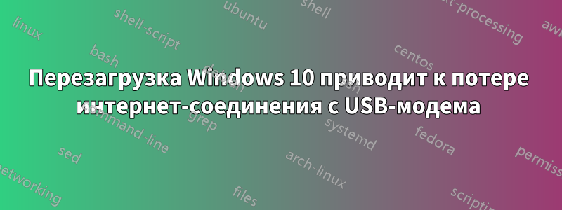 Перезагрузка Windows 10 приводит к потере интернет-соединения с USB-модема