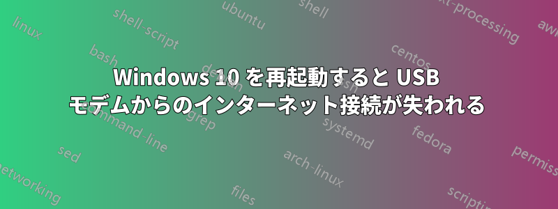 Windows 10 を再起動すると USB モデムからのインターネット接続が失われる
