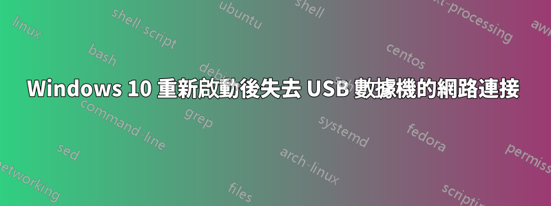 Windows 10 重新啟動後失去 USB 數據機的網路連接