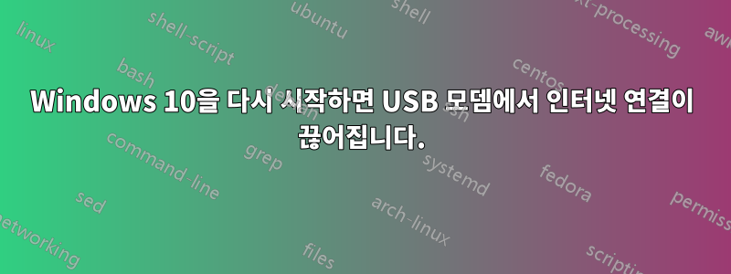 Windows 10을 다시 시작하면 USB 모뎀에서 인터넷 연결이 끊어집니다.