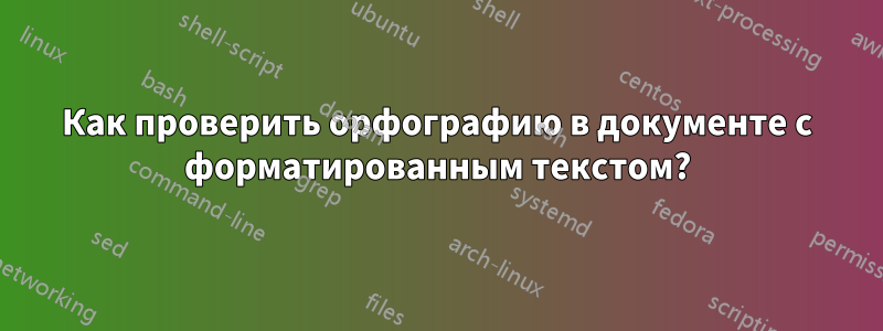 Как проверить орфографию в документе с форматированным текстом?