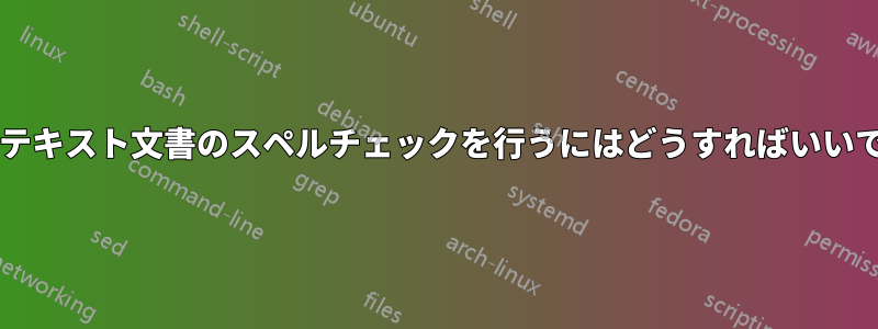 リッチテキスト文書のスペルチェックを行うにはどうすればいいですか?
