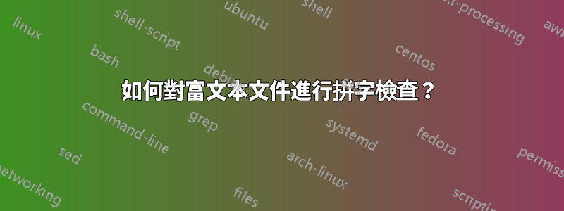 如何對富文本文件進行拼字檢查?