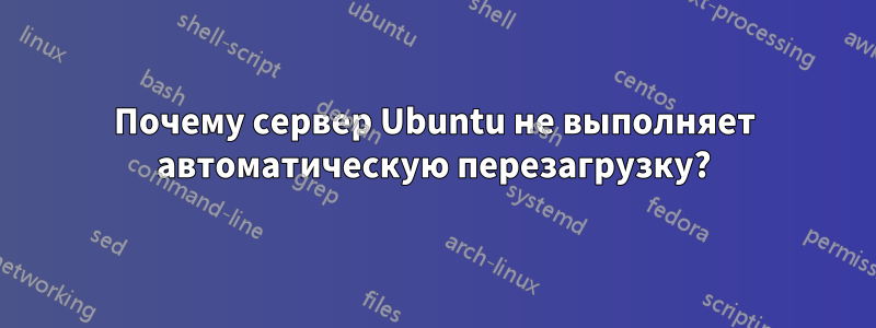 Почему сервер Ubuntu не выполняет автоматическую перезагрузку?