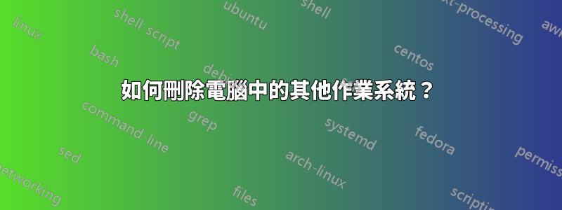 如何刪除電腦中的其他作業系統？