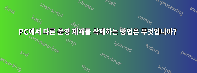 PC에서 다른 운영 체제를 삭제하는 방법은 무엇입니까?