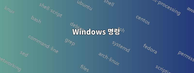 Windows 명령
