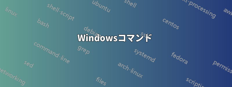 Windowsコマンド