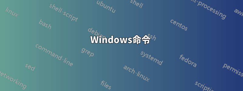 Windows命令