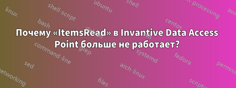 Почему «ItemsRead» в Invantive Data Access Point больше не работает?
