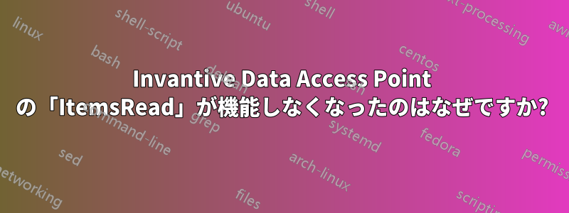 Invantive Data Access Point の「ItemsRead」が機能しなくなったのはなぜですか?