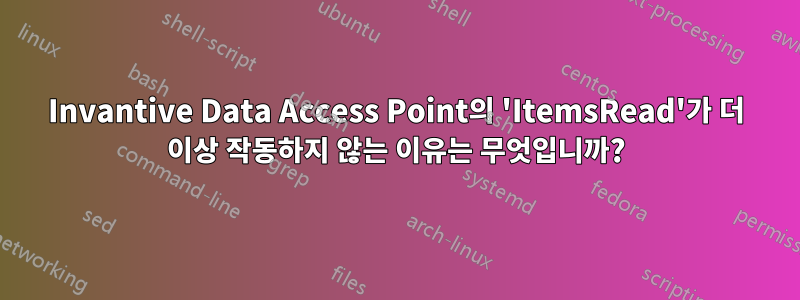 Invantive Data Access Point의 'ItemsRead'가 더 이상 작동하지 않는 이유는 무엇입니까?